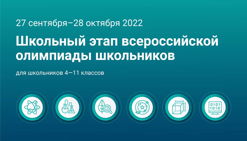 Всероссийская олимпиада школьников.